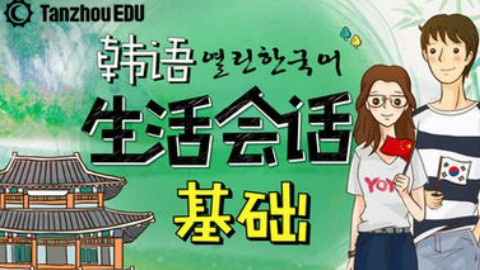 自学韩语学习零基础入门-韩语生活会话基础之问候语韩语学习